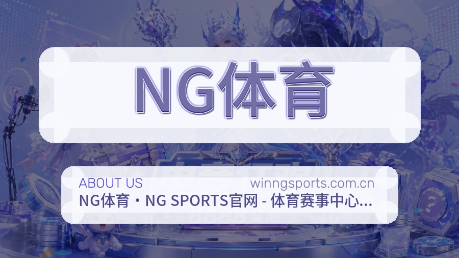 NG体育 关于我们展示图